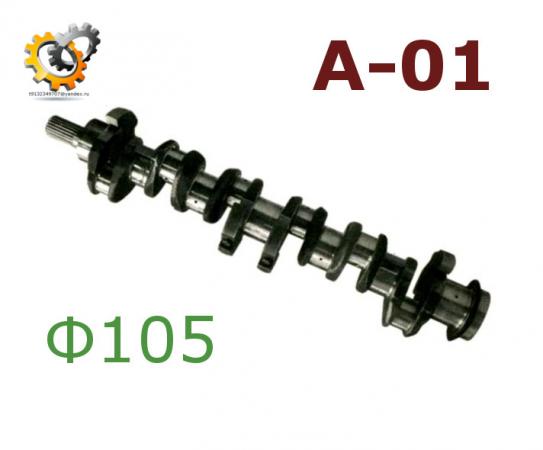 Коленвал 01-04с5-20 РЕМОНТНЫЕ РАЗМЕРЫ d105 А01, шт
